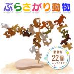 木工パズル ぶらさがり動物 22ピース