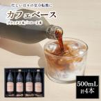 カフェベース 500ml
