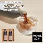 カフェベース 500ml