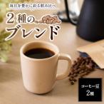 定番 ブレンドコーヒー2種 各100g