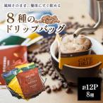 ドリップバックコーヒー 8種