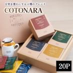 ドリップバックコーヒー 4種
