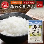 お米 令和7年産 森のくまさん 5kg