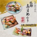塩竈寿司海道食事券 18,000円