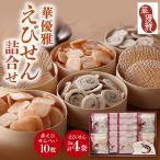 華優雅 えびせん詰合せ EYG-ER 赤えび10枚+うず巻とえび松…
