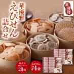 華優雅 えびせん詰合せ EYG-HR 赤えび20枚+うず巻とえび松…