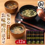 神田川俊郎監修 フリーズドライ12食 味和心お味噌汁詰合せ