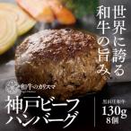 和牛のカリスマ神戸ビーフハンバーグ 130g