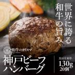 和牛のカリスマ 神戸ビーフハンバーグ 130g