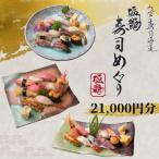 塩竈寿司海道食事券 21,000円