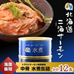 二海サーモン 中骨 水煮缶 12缶セット
