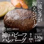 和牛のカリスマ 神戸ビーフ100%ハンバーグ 130g