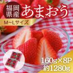 うるう農園のあまおう MLサイズ 約160g×8P
