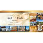 ご宿泊利用1棟貸切チケット かすみの浦