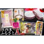 庄内米ふるさとセットA 6種