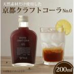 京都クラフトコーラ&クラフトジンジャー 各1本