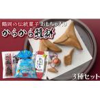 からから煎餅3種セット 各1袋