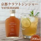 京都クラフトジンジャー YATSUHASHI 1本