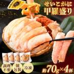 産せいこがに甲羅盛り 約70g×4杯