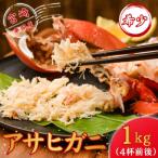 串間産 アサヒガニ 約1kg