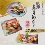 塩竈寿司海道食事券 27,000円