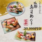 塩竈寿司海道食事券 30,000円