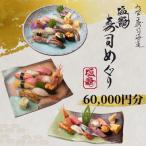 塩竈寿司海道食事券 60,000円