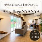 Asovillage NYANYA 1泊