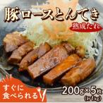 豚ロースとんてき 熟成たれ 1kg