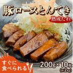 豚ロースとんてき 熟成たれ 2kg