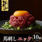 上 鮮馬刺しユッケ小分け 10個セット 各50g
