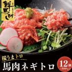 上 桜うまトロ小分け 馬肉の赤身ネギトロ 12個