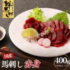 上 赤身馬刺し 400g