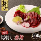 上 赤身馬刺し 560g