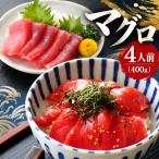 天然マグロ 4人前