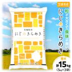 令和8年産 にじのきらめき 精米 合計15kg