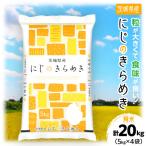 令和8年産 にじのきらめき 精米 合計20kg