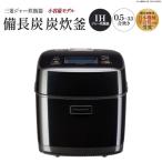 三菱IHジャー炊飯器 備長炭 炭炊釜 小容量タイプ