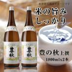 豊の秋の看板酒 さらりとした上撰 1800ml×2本