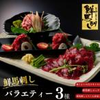 上 鮮馬刺しスライス3種セット 合計300g