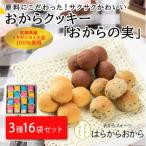 おからの実 8個×16袋セット