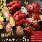 上 鮮馬刺しスライス5種バラエティーセット