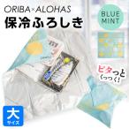 ORIBA 保冷ふろしき55 大 ブルーミント