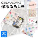 ORIBA 保冷ふろしき55 大 アイボリー