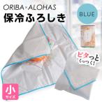 ORIBA 保冷ふろしき40 小 ブルー 保冷バッグ