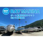 BAY MARINA ボートの艇置料金に使えるチケット 150,000円分