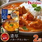 ハウス 選ばれし 店 濃厚バターチキンカレー