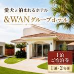 &amp;WAN アンドワン グループホテル 1泊