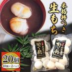 杵つき餅 10個約400g入 ×2パック 20個