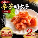 訳あり辛子明太子 小切2kg 100g×20p